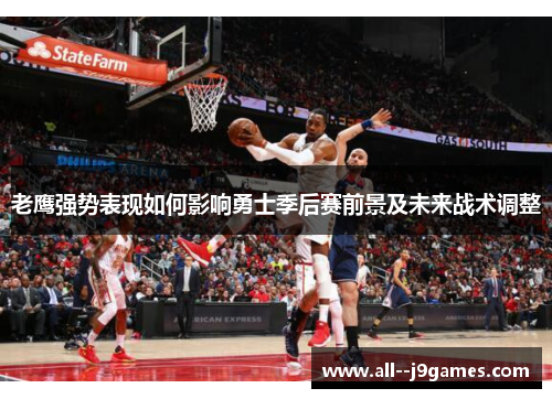 老鹰强势表现如何影响勇士季后赛前景及未来战术调整