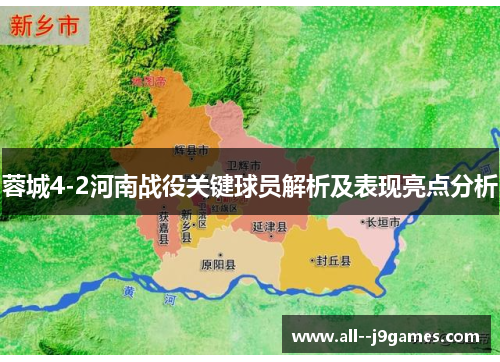 蓉城4-2河南战役关键球员解析及表现亮点分析