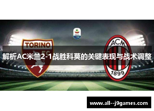 解析AC米兰2-1战胜科莫的关键表现与战术调整