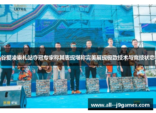 谷爱凌崇礼站夺冠专家称其表现堪称完美展现极致技术与竞技状态