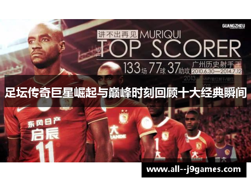 足坛传奇巨星崛起与巅峰时刻回顾十大经典瞬间