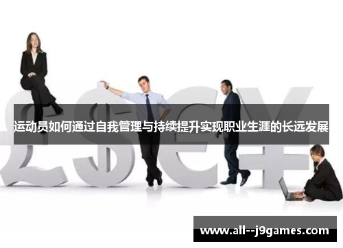 运动员如何通过自我管理与持续提升实现职业生涯的长远发展