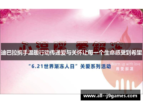 迪巴拉携手温暖行动传递爱与关怀让每一个生命感受到希望