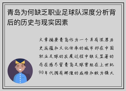 青岛为何缺乏职业足球队深度分析背后的历史与现实因素