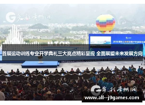 首届运动训练专业开学典礼三大亮点精彩呈现 全面展望未来发展方向