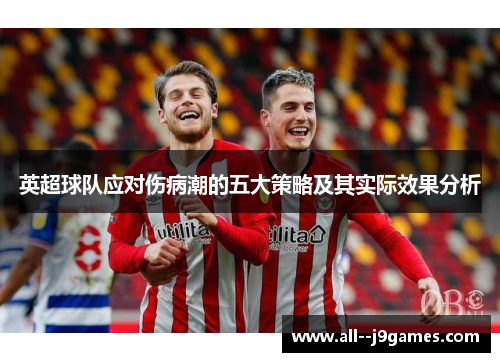 英超球队应对伤病潮的五大策略及其实际效果分析