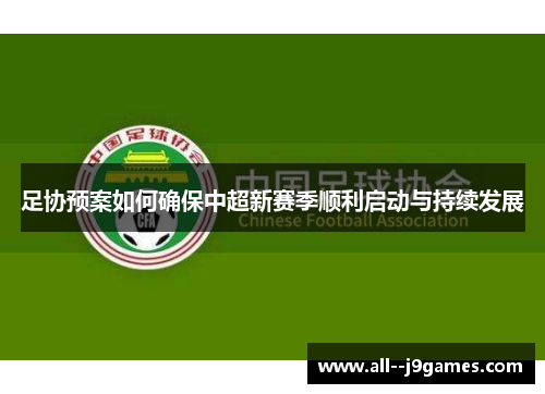 足协预案如何确保中超新赛季顺利启动与持续发展 足协预案如何确保中超新赛季顺利启动与持续发展
