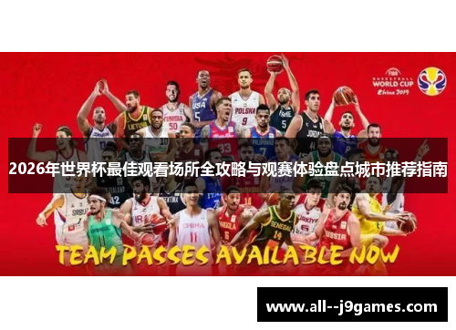2026年世界杯最佳观看场所全攻略与观赛体验盘点城市推荐指南