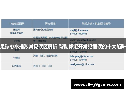 足球心水指数常见误区解析 帮助你避开常犯错误的十大陷阱