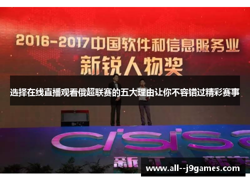 选择在线直播观看俄超联赛的五大理由让你不容错过精彩赛事