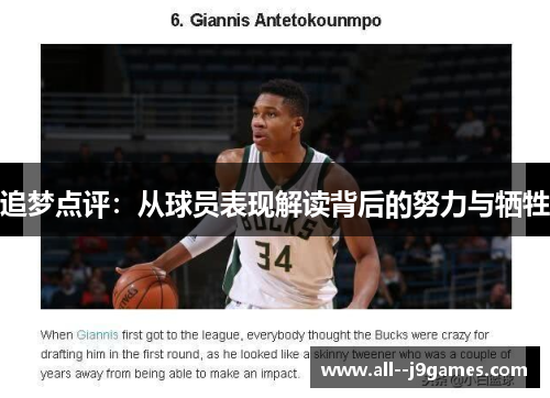 追梦点评:从球员表现解读背后的努力与牺牲 追梦点评:从球员表现解读背后的努力与牺牲