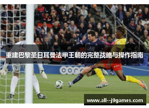 重建巴黎圣日耳曼法甲王朝的完整战略与操作指南 重建巴黎圣日耳曼法甲王朝的完整战略与操作指南