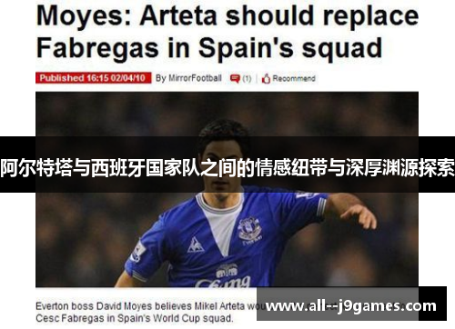 阿尔特塔与西班牙国家队之间的情感纽带与深厚渊源探索