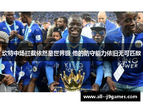 坎特中场拦截依然是世界级 他的防守能力依旧无可匹敌