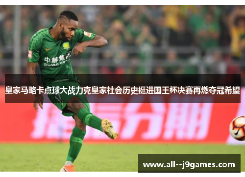 皇家马略卡点球大战力克皇家社会历史挺进国王杯决赛再燃夺冠希望