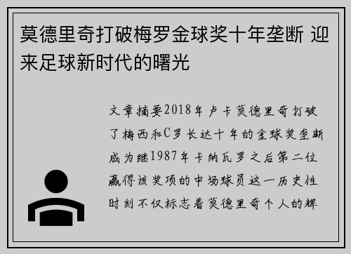 莫德里奇打破梅罗金球奖十年垄断 迎来足球新时代的曙光