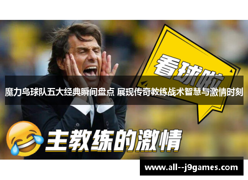 魔力鸟球队五大经典瞬间盘点 展现传奇教练战术智慧与激情时刻