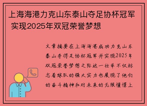 上海海港力克山东泰山夺足协杯冠军 实现2025年双冠荣誉梦想