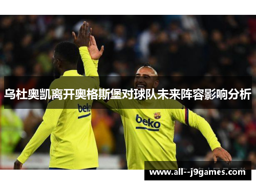 乌杜奥凯离开奥格斯堡对球队未来阵容影响分析