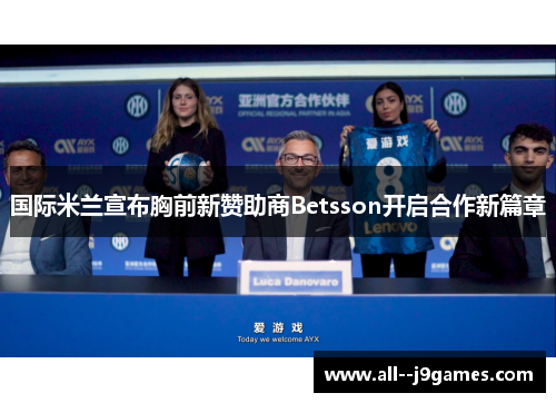 国际米兰宣布胸前新赞助商Betsson开启合作新篇章