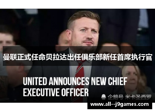 曼联正式任命贝拉达出任俱乐部新任首席执行官 曼联正式任命贝拉达出任俱乐部新任首席执行官