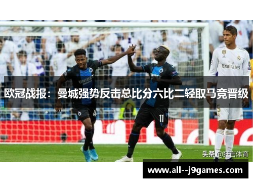 欧冠战报:曼城强势反击总比分六比二轻取马竞晋级 欧冠战报:曼城强势反击总比分六比二轻取马竞晋级