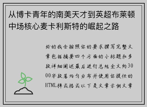 从博卡青年的南美天才到英超布莱顿中场核心麦卡利斯特的崛起之路 从博卡青年的南美天才到英超布莱顿中场核心麦卡利斯特的崛起之路