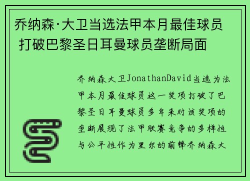 乔纳森·大卫当选法甲本月最佳球员 打破巴黎圣日耳曼球员垄断局面 乔纳森·大卫当选法甲本月最佳球员 打破巴黎圣日耳曼球员垄断局面
