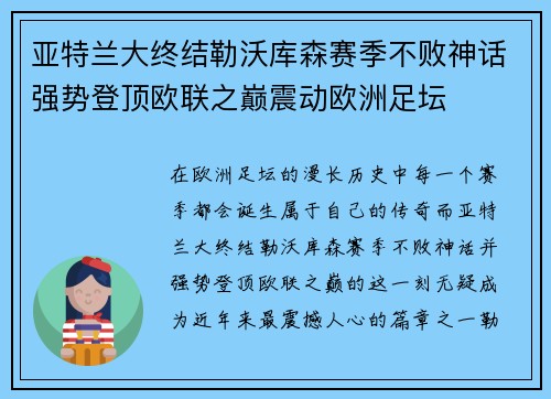 亚特兰大终结勒沃库森赛季不败神话强势登顶欧联之巅震动欧洲足坛
