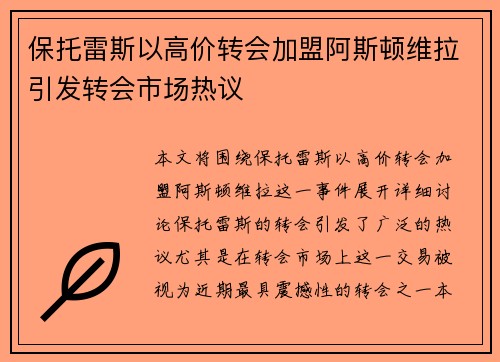 保托雷斯以高价转会加盟阿斯顿维拉引发转会市场热议