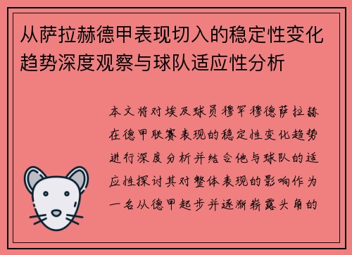 从萨拉赫德甲表现切入的稳定性变化趋势深度观察与球队适应性分析