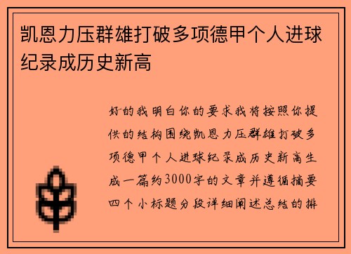 凯恩力压群雄打破多项德甲个人进球纪录成历史新高