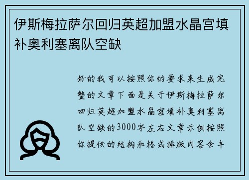伊斯梅拉萨尔回归英超加盟水晶宫填补奥利塞离队空缺