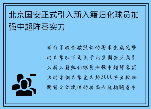 北京国安正式引入新入籍归化球员加强中超阵容实力 北京国安正式引入新入籍归化球员加强中超阵容实力