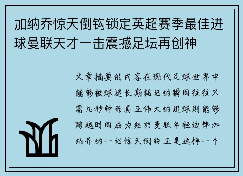 加纳乔惊天倒钩锁定英超赛季最佳进球曼联天才一击震撼足坛再创神