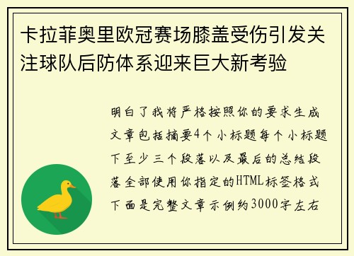 卡拉菲奥里欧冠赛场膝盖受伤引发关注球队后防体系迎来巨大新考验 卡拉菲奥里欧冠赛场膝盖受伤引发关注球队后防体系迎来巨大新考验