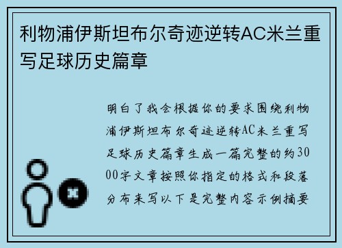 利物浦伊斯坦布尔奇迹逆转AC米兰重写足球历史篇章 利物浦伊斯坦布尔奇迹逆转AC米兰重写足球历史篇章