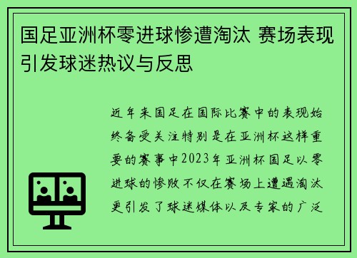 国足亚洲杯零进球惨遭淘汰 赛场表现引发球迷热议与反思 国足亚洲杯零进球惨遭淘汰 赛场表现引发球迷热议与反思