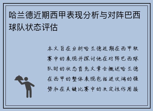 哈兰德近期西甲表现分析与对阵巴西球队状态评估 哈兰德近期西甲表现分析与对阵巴西球队状态评估