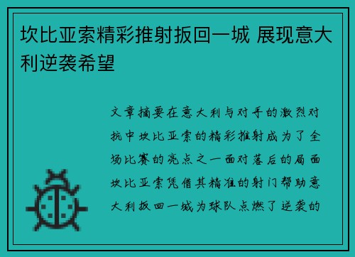 坎比亚索精彩推射扳回一城 展现意大利逆袭希望 坎比亚索精彩推射扳回一城 展现意大利逆袭希望