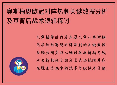 奥斯梅恩欧冠对阵热刺关键数据分析及其背后战术逻辑探讨 奥斯梅恩欧冠对阵热刺关键数据分析及其背后战术逻辑探讨