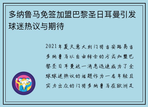 多纳鲁马免签加盟巴黎圣日耳曼引发球迷热议与期待