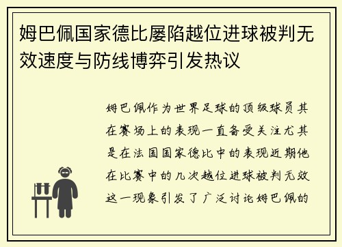 姆巴佩国家德比屡陷越位进球被判无效速度与防线博弈引发热议