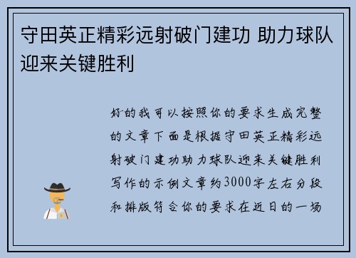 守田英正精彩远射破门建功 助力球队迎来关键胜利 守田英正精彩远射破门建功 助力球队迎来关键胜利