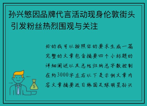 孙兴慜因品牌代言活动现身伦敦街头 引发粉丝热烈围观与关注