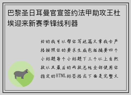 巴黎圣日耳曼官宣签约法甲助攻王杜埃迎来新赛季锋线利器 巴黎圣日耳曼官宣签约法甲助攻王杜埃迎来新赛季锋线利器