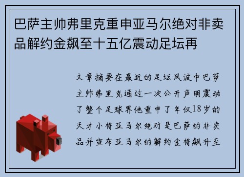 巴萨主帅弗里克重申亚马尔绝对非卖品解约金飙至十五亿震动足坛再