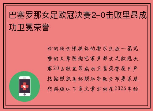 巴塞罗那女足欧冠决赛2-0击败里昂成功卫冕荣誉