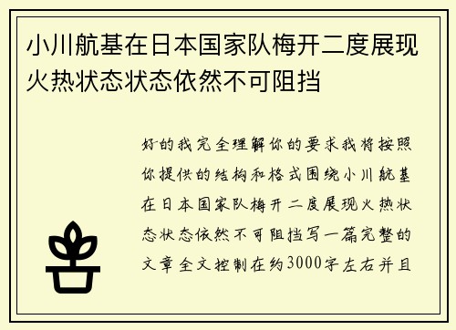 小川航基在日本国家队梅开二度展现火热状态状态依然不可阻挡 小川航基在日本国家队梅开二度展现火热状态状态依然不可阻挡