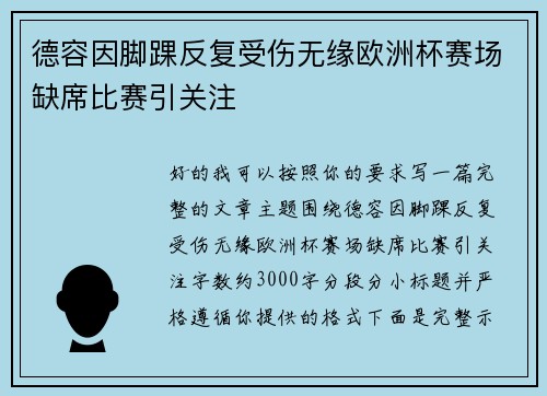 德容因脚踝反复受伤无缘欧洲杯赛场缺席比赛引关注